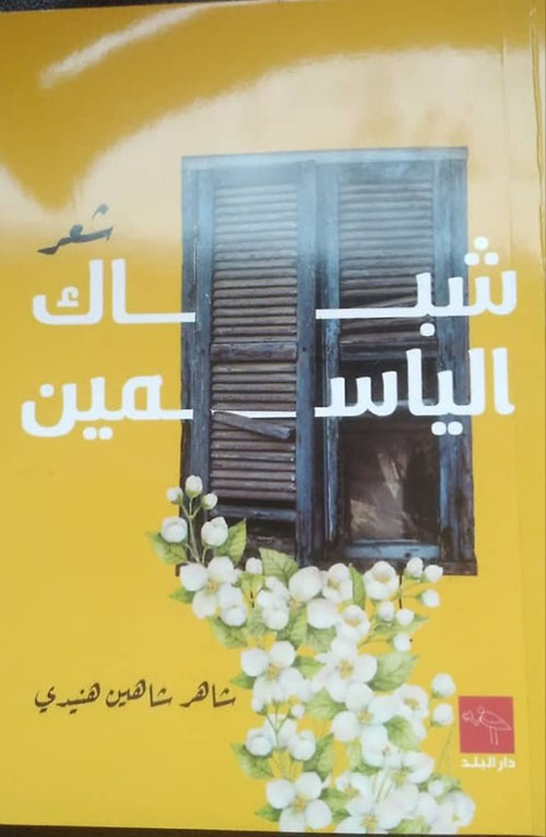 شباك الياسمين