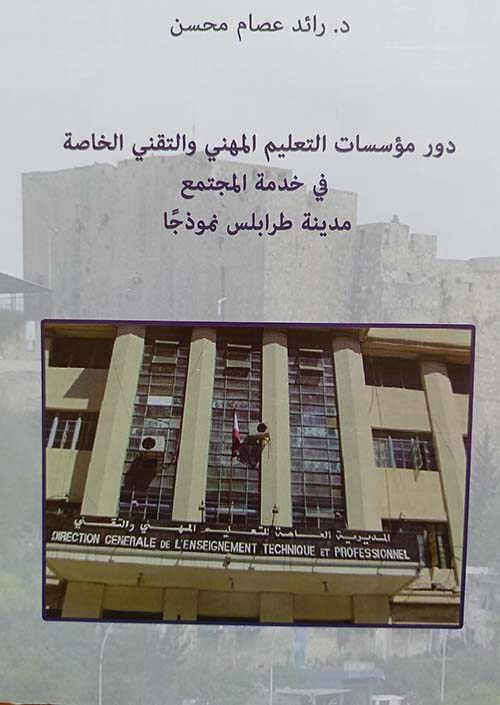 دور مؤسسات التعليم المهني والتقني في خدمة المجتمع - دينة طرابلس نموذجًا