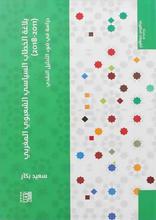 بلاغة الخطاب السياسي الشعبوي المغربي ( 2011 - 2018 ) دراسة في ضوء التحليل النقدي