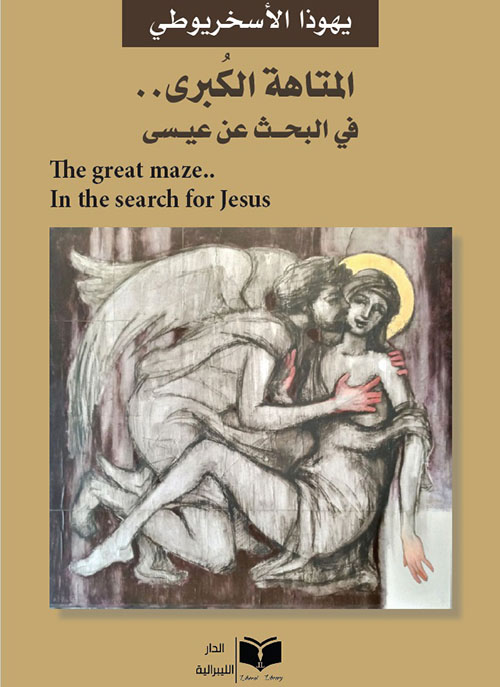 المتاهة الكبرى .. في البحث عن عيسى The great maze .. In the search for Jesus