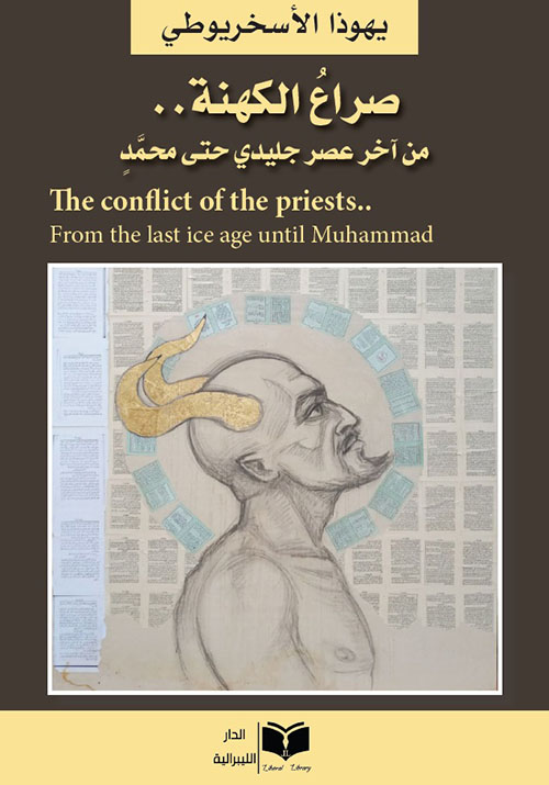 صراع الكهنة .. من آخر عصر جليدي حتى محمد The conflict of the priests .. From the last ice age until Muhammad