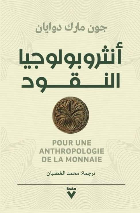 أنثروبولوجيا النقود : Pour Une Anthropologie De La Monnaie