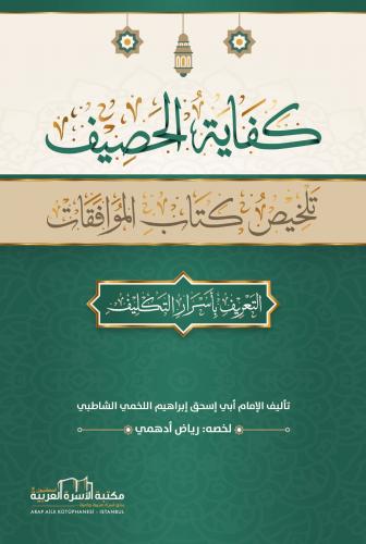 كفاية الحصيف ؛ تلخيص كتاب الموافقات