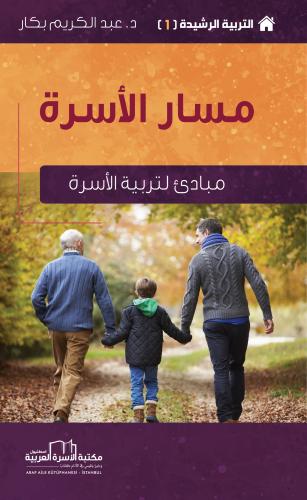 التربية الرشيدة (1) مسار الأسرة (مبادئ لتربية الأسرة)