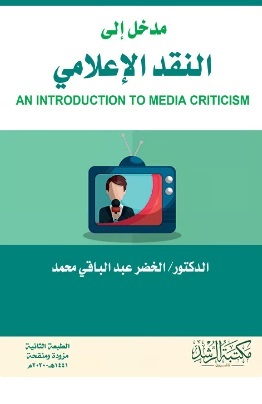 مدخل إلى النقد الإعلامي AN INTRODUCTION TO MEDIA CRITICISM