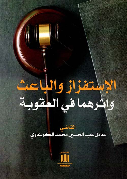 الاستفزاز والباعث وأثرهما في العقوبة