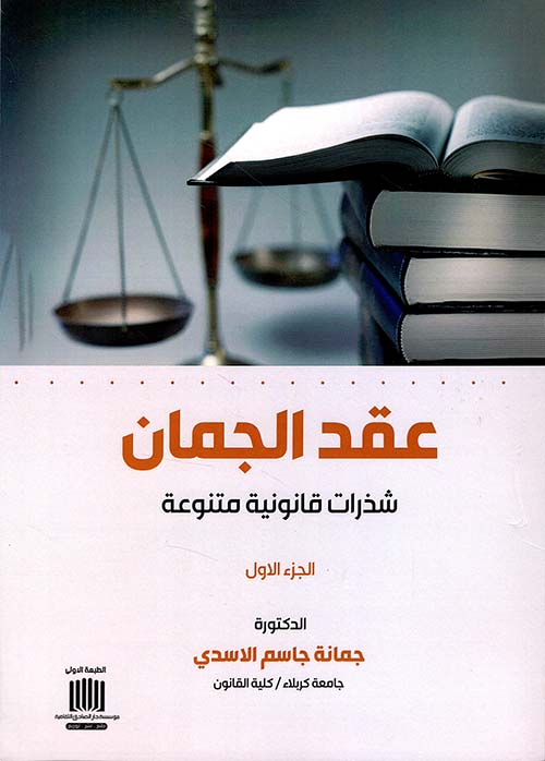 عقد الجمان - شذرات قانونية منوعة