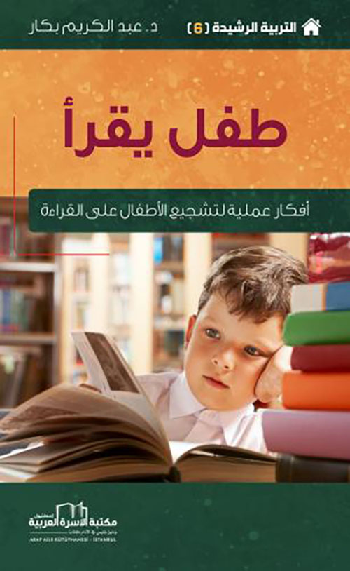 التربية الرشيدة (6) طفل يقرأ أفكار عملية لتشجيع الأطفال على القراءة