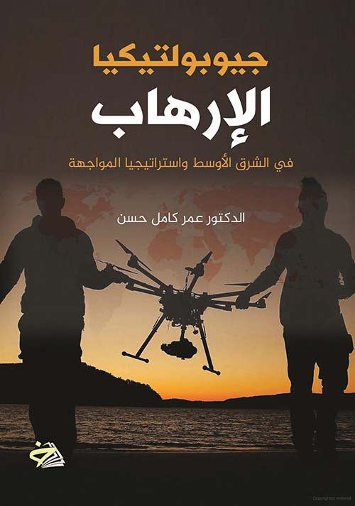 جيوبولتيكيا ؛ الإرهاب ؛ في الشرق الأوسط واستراتيجيا المواجهة