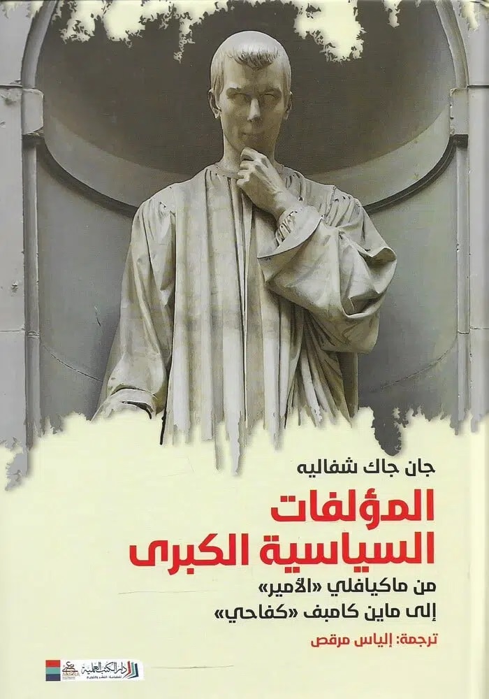 المؤلفات السياسية الكبرى من ماكيافلي "الأمير" إلى ماين كامبف "كفاحي"