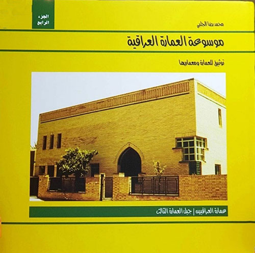 موسوعة العمارة العراقية ؛ توثيق للعمارة ومعماريها - الجزء الرابع - عمارة العراقيين ؛ جيل العمارة الثالث
