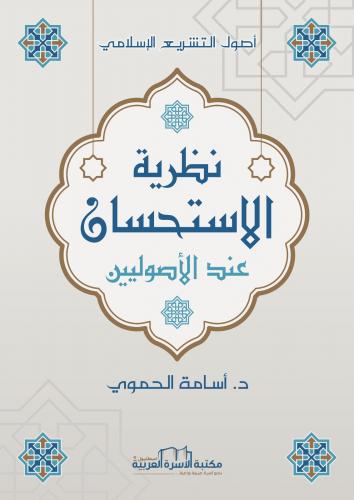 نظرية الأستحسان عند الأصوليين أصول التشريع الأسلامي