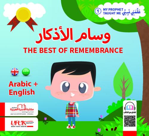 وسام الأذكارTHE BEST OF REMEMBRANCE