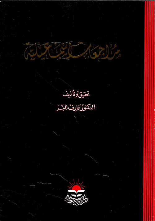 مراجعات اسماعيلية