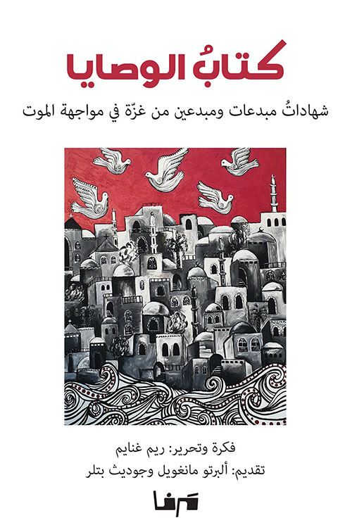 كتاب الوصايا ؛ شهادات مبدعات ومبدعين من غزة في مواجهة الموت