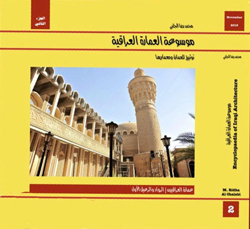 موسوعة العمارة العراقية - الجزء الثاني - عمارة العراقيين ؛ الرواد والرعيل الأول