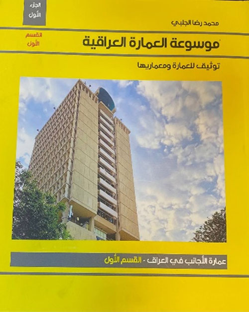 موسوعة العمارة العراقية - توثيق للعمارة ومعماريها - الجزء الأول - القسم الأول ؛ عمارة الأجانب في العراق