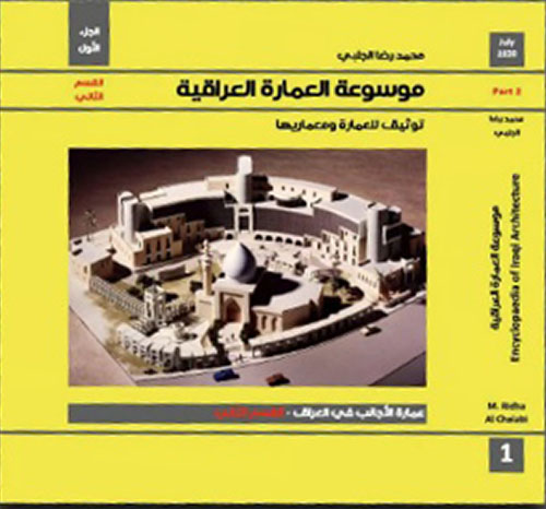 موسوعة العمارة العراقية - الجزء الأول - القسم الثاني ؛ عمارة الأجانب في العراق