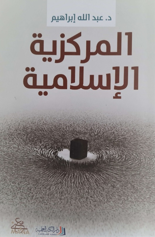 المركزية الإسلامية