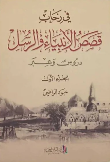 في رحاب قصص الأنبياء والرسل ؛ دروس وعبر - الجزء الأول