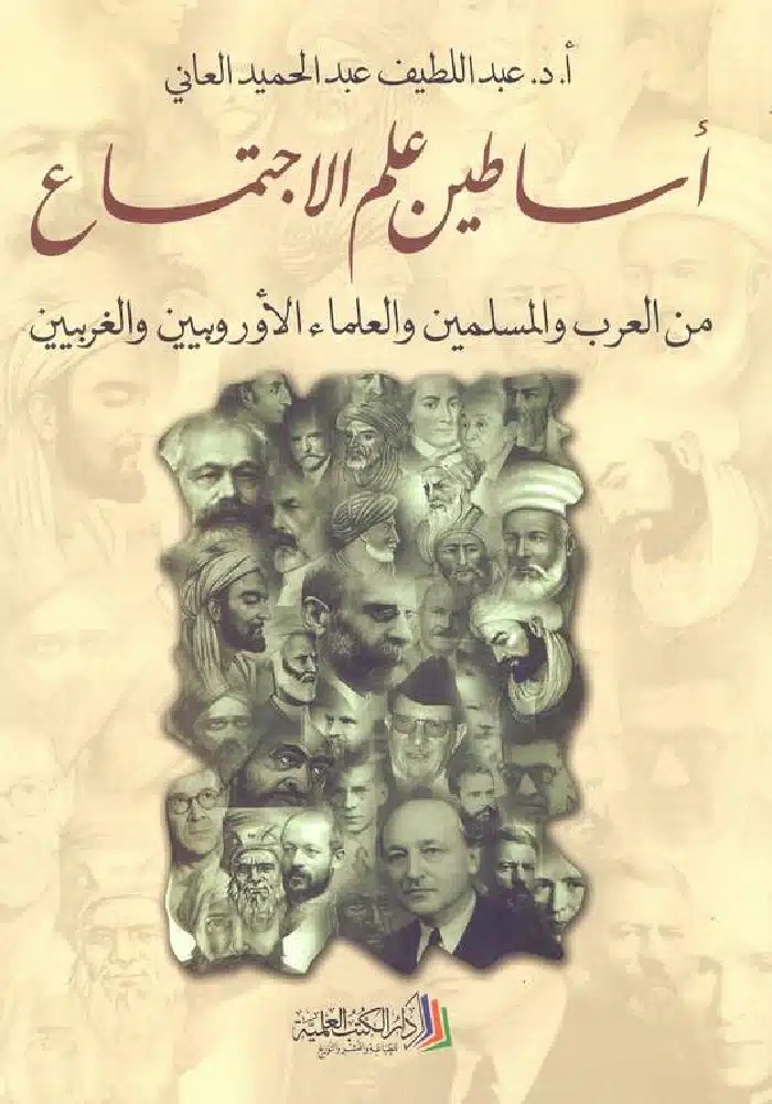 أساطين علم الاجتماع من العرب والمسلمين والعلماء الأوروبيين والغربيين