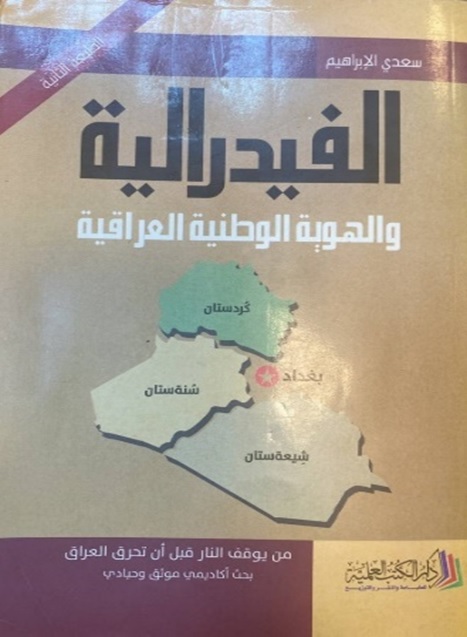 الفدرالية والهوية الوطنية العراقية