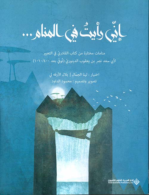 إني رأيت في المنام ... منامات مختارة من كتاب القادري في التعبير لأبي سعد نصر بن يعقوب الدينوري