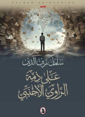 على ذمة الراوي الأجنبي