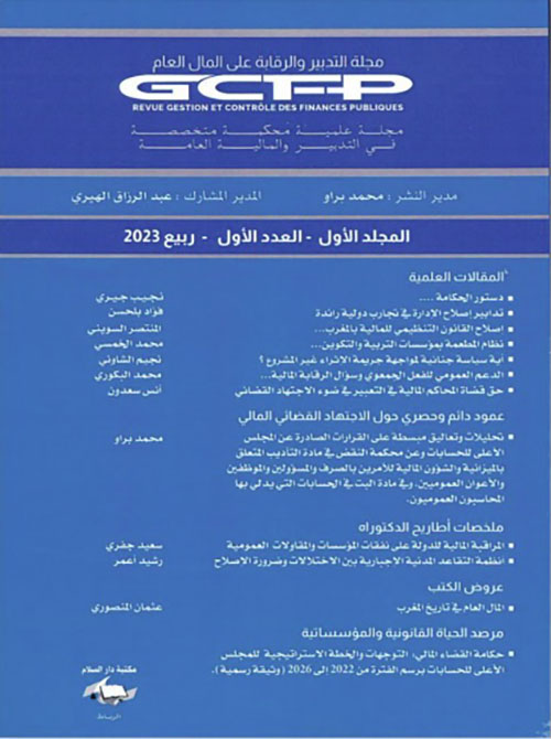 مجلة التدبير والرقابة على المال العام - GCFP - مجلة علمية محكمة متخصصة في التدبير والمالية العامة (المجلد الأول - العدد الأول -ربيع 2023)