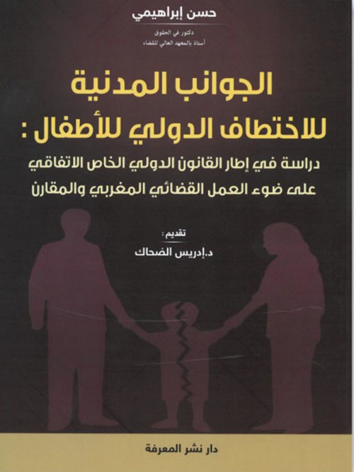 الجوانب المدنية للاختطاف الدولي للأطفال : دراسة في إطار القانون الدولي الخاص الاتفاقي على ضوء العمل القضائي المغربي والمقارن