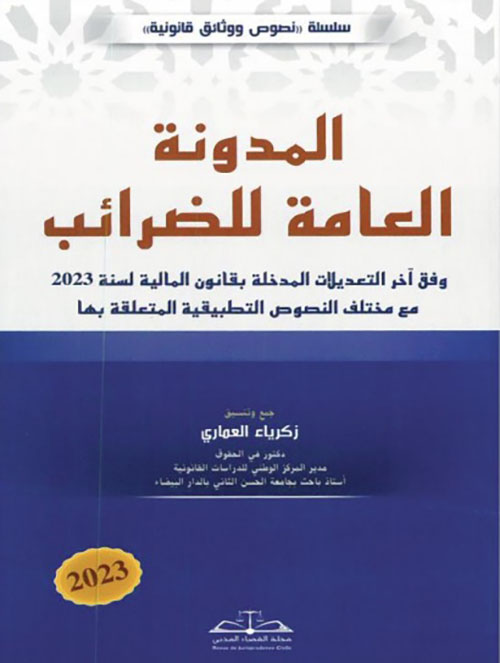 المدونة العامة للضرائب ؛ وفق آخر التعديلات المدخلة بقانون المالية لسنة 2023 مع مختلف النصوص التطبيقية المتعلقة بها