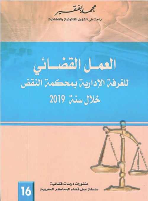 العمل القضائي للغرفة الإدارية بمحكمة النقض خلال سنة 2019