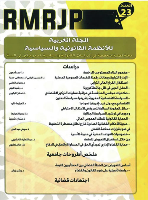 RMRJP - المجلة المغربية للأنظمة القانونية والسياسية ؛ العدد 23