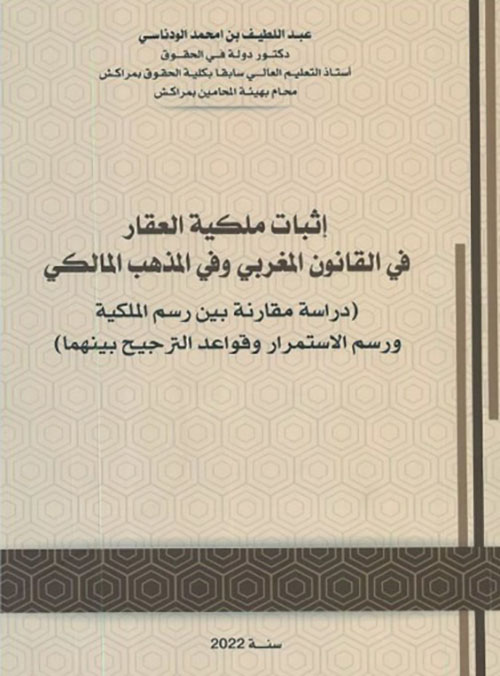 إثبات ملكية العقار في القانون المغربي وفي المذهب المالكي (دراسة مقارنة بين رسم الملكية ورسم الاستمرار وقواعد الترجيح بينهما)