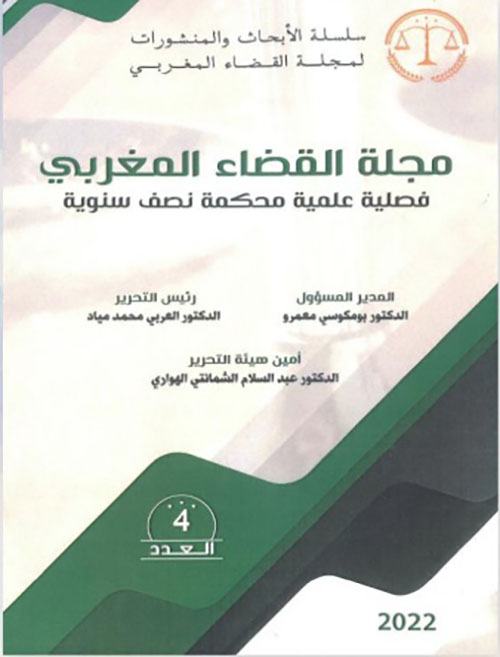 مجلة القضاء المغربي ؛ فصلية علمية محكمة نصف سنوية - العدد 4