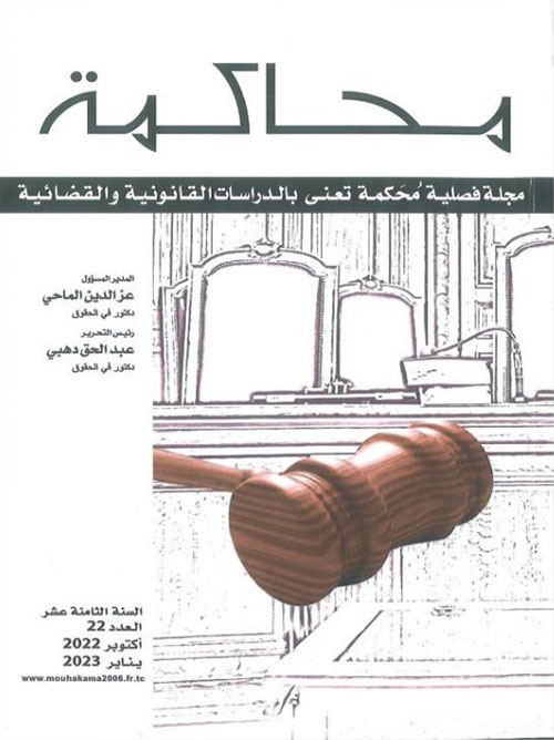 محاكمة ؛ مجلة فصلية محكمة تعنى بالدراسات القانونية والقضائية ؛ العدد 22