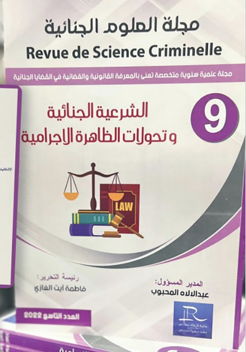 مجلة العلوم الجنائية Revue de Science Criminelle الشرعية الجنائية وتحولات الظاهرة الاجرامية - العدد 9