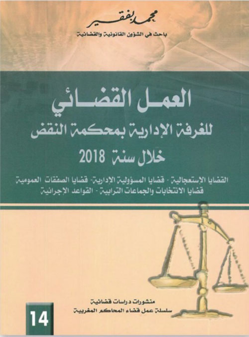 العمل القضائي للغرفة الإدارية بمحكمة النقض خلال سنة 2018