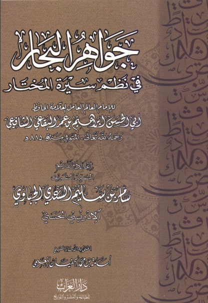 جواهر البحار في نظم سيرة المختار