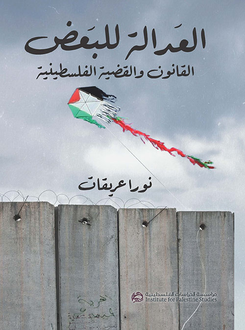 العدالة للبعض ؛ القانون والقضية الفلسطينية