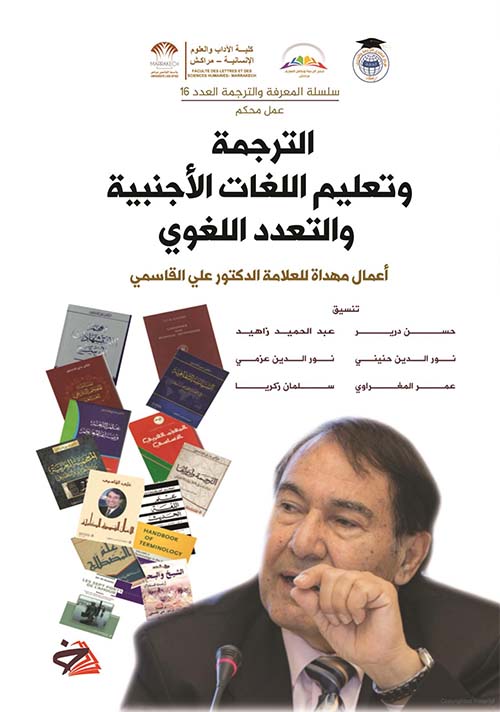 الترجمة ؛ وتعليم اللغات الأجنبية ؛ والتعدد اللغوي