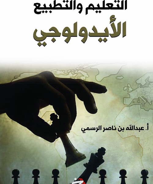 التعليم والتطبيع الإيدولوجي