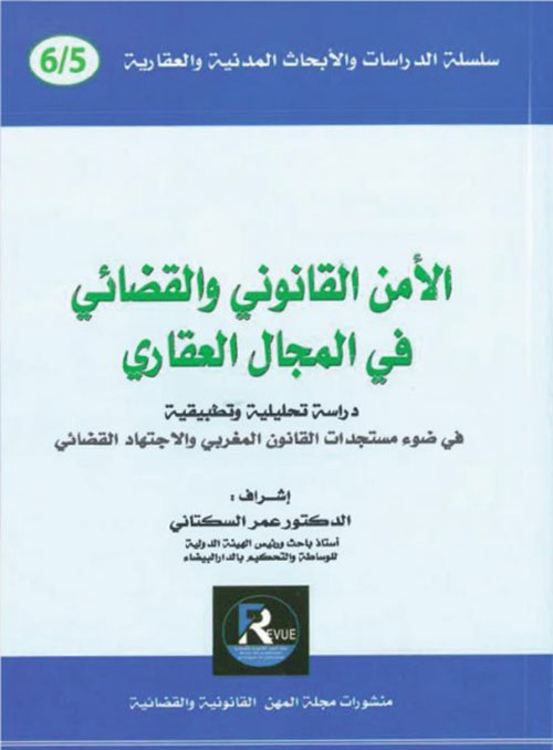الأمن القانوني والقضائي في المجال العقاري - دراسة تحليلية وتطبيقية في ضوء مستجدات القانون المغربي والاجتهاد القضائي