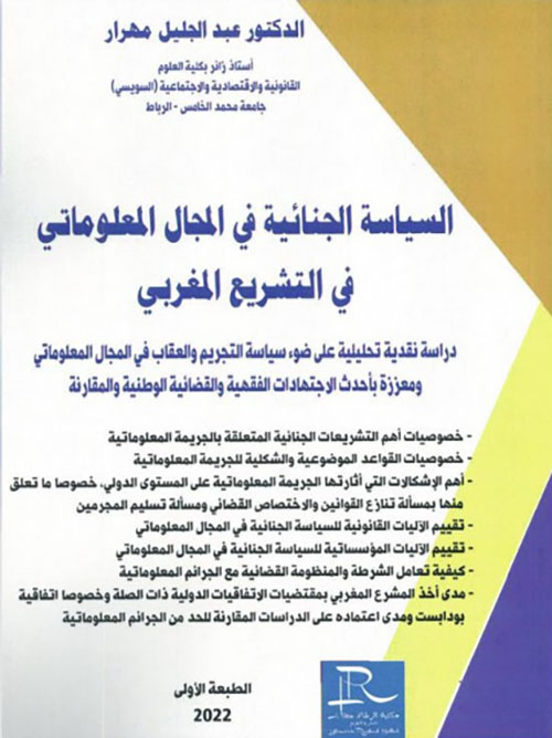 السياسة الجنائية في المجال المعلوماتي في التشريع المغربي ؛ دراسة نقدية تحليلية على ضوء سياسة التجريم والعقاب في المجال المعلوماتي