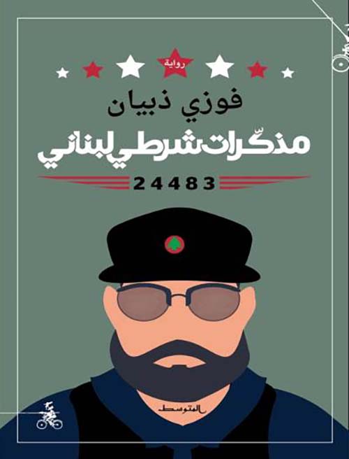 الشرطي اللبناني ؛ فوزي ذبيان ينشر مذكراته