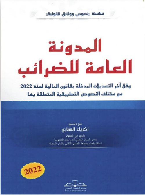 المدونة العامة للضرائب وفق آخر التعديلات المدخلة بقانون المالية لسنة 2022 مع مختلف النصوص التطبيقية المتعلقة بها