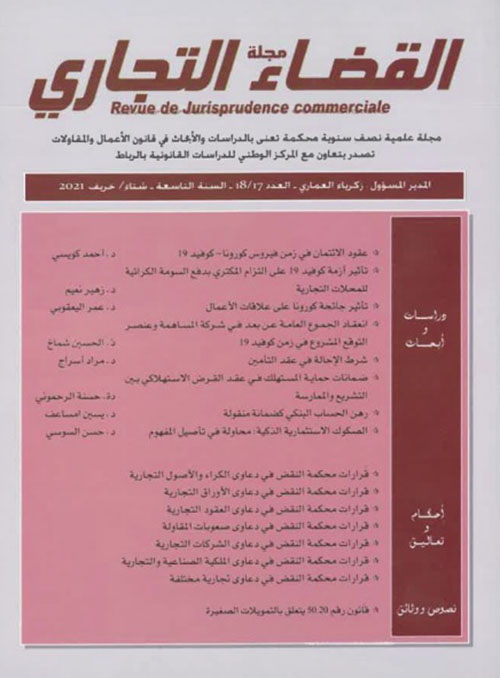 مجلة القضاء التجاري - Revue de Jurisprudence commerciate ؛ العدد 17 / 18