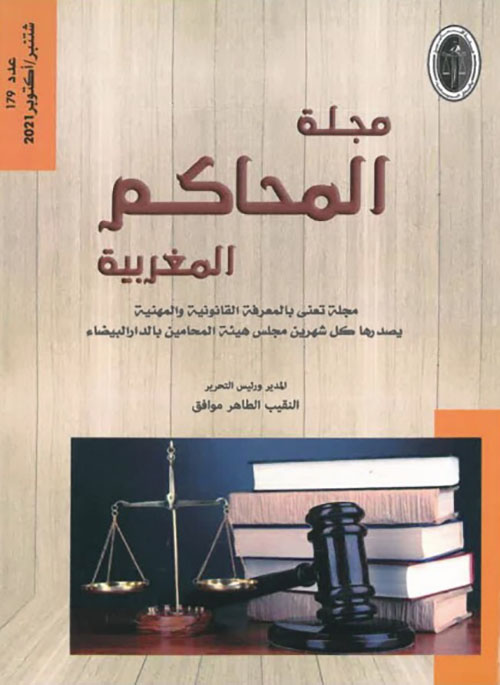 مجلة المحاكم المغربية - عدد 179