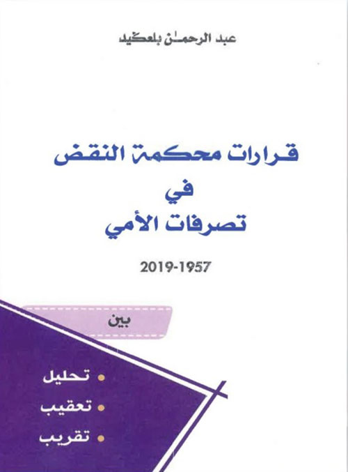 قرارات محكمة االنقض في تصرفات الأمي 1957-2019 بين تحليل - تعقيب - تقريب