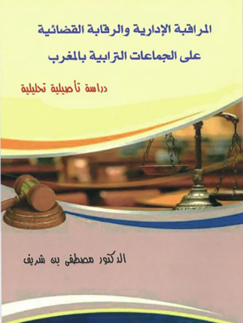 المراقبة الإدارية والرقابة القضائية على الجماعات الترابية بالمغرب ؛ دراسة تأصيلية تحليلية